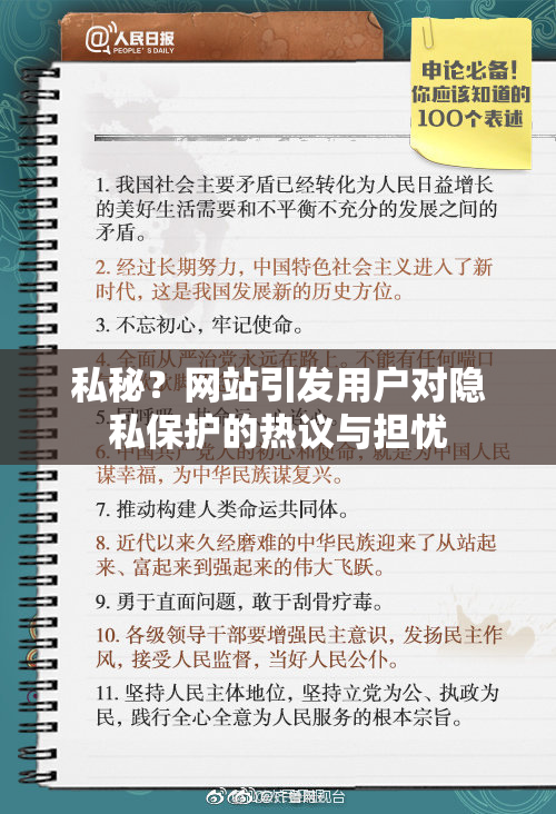 私秘？网站引发用户对隐私保护的热议与担忧
