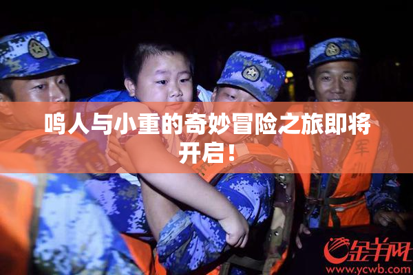 鸣人与小重的奇妙冒险之旅即将开启！