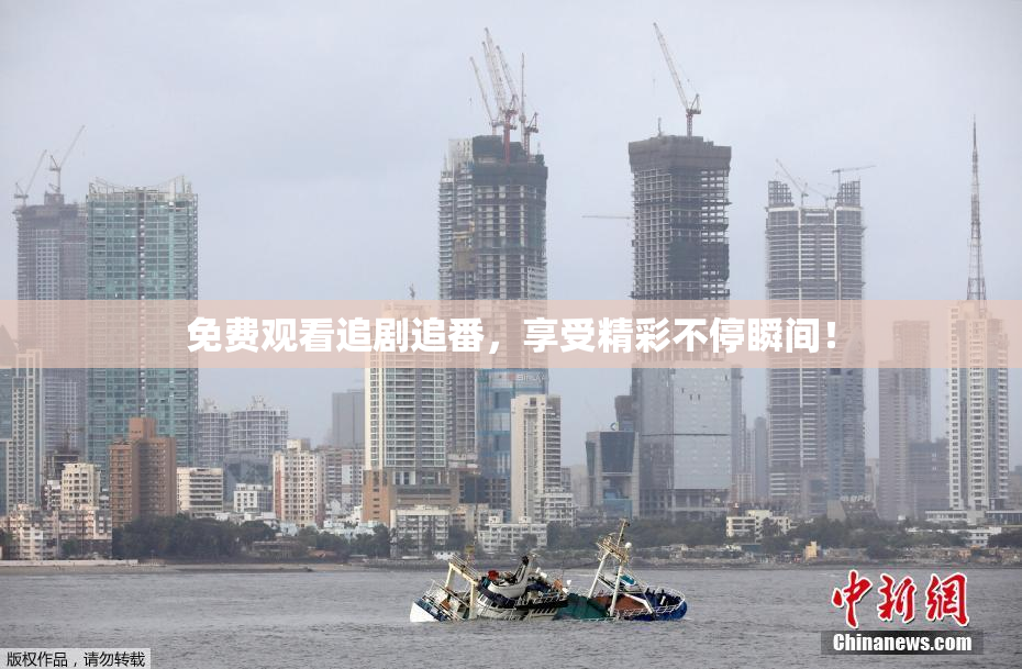 免费观看追剧追番，享受精彩不停瞬间！