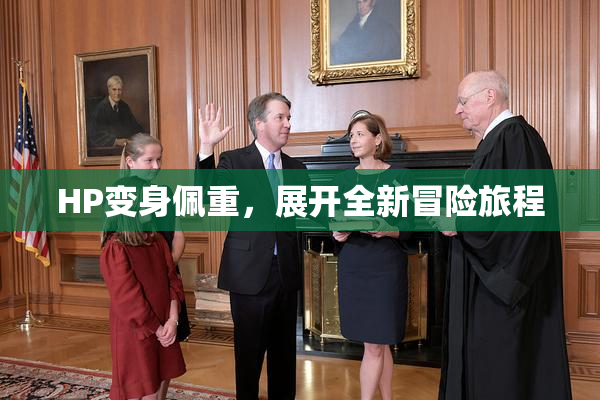 HP变身佩重，展开全新冒险旅程