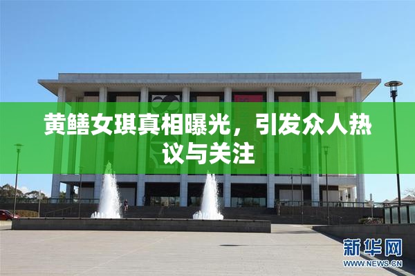 黄鳝女琪真相曝光，引发众人热议与关注