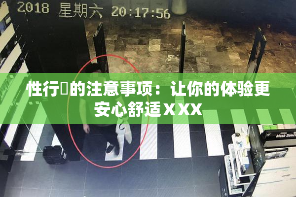 性行為的注意事项：让你的体验更安心舒适ⅩXX