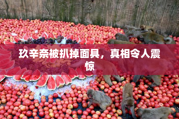 玖辛奈被扒掉面具，真相令人震惊