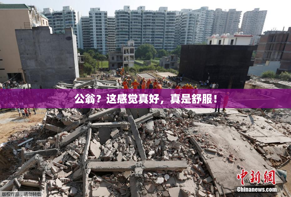公翁？这感觉真好，真是舒服！