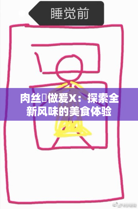 肉丝祙做爰X：探索全新风味的美食体验