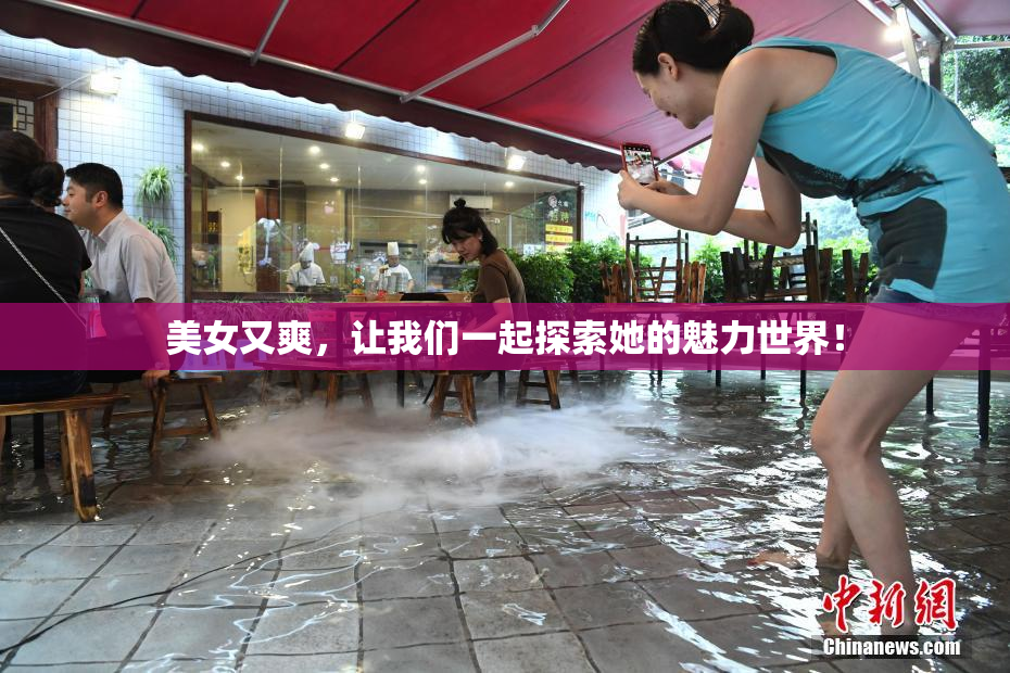 美女又爽，让我们一起探索她的魅力世界！