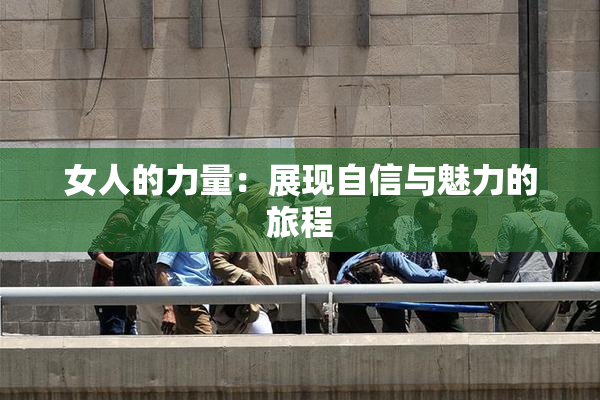 女人的力量：展现自信与魅力的旅程