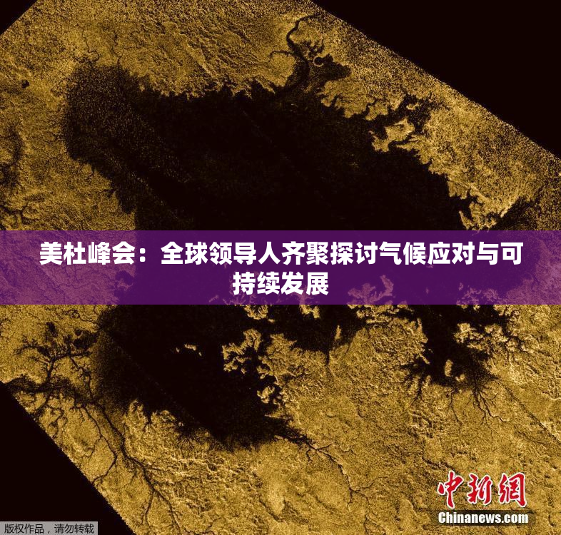 美杜峰会：全球领导人齐聚探讨气候应对与可持续发展