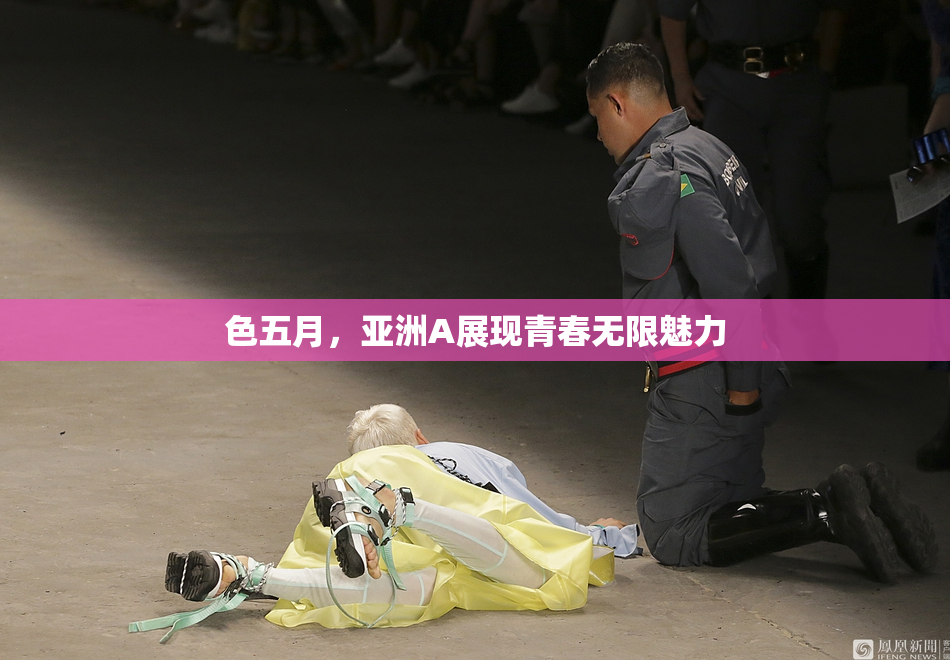 色五月，亚洲A展现青春无限魅力