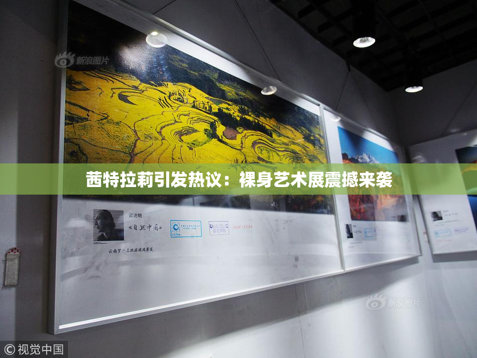 茜特拉莉引发热议：裸身艺术展震撼来袭