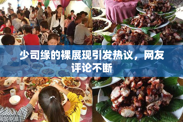 少司缘的裸展现引发热议，网友评论不断