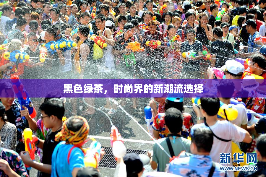 黑色绿茶，时尚界的新潮流选择