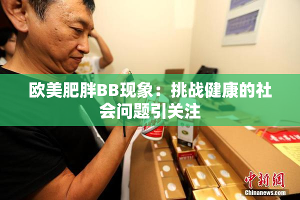 欧美肥胖BB现象：挑战健康的社会问题引关注