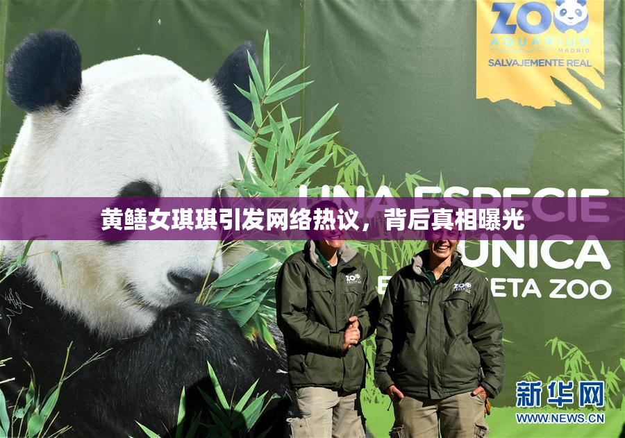 黄鳝女琪琪引发网络热议，背后真相曝光
