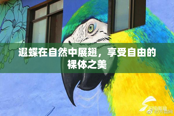 遐蝶在自然中展翅，享受自由的裸体之美