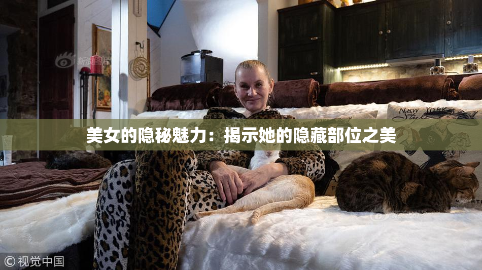 美女的隐秘魅力：揭示她的隐藏部位之美