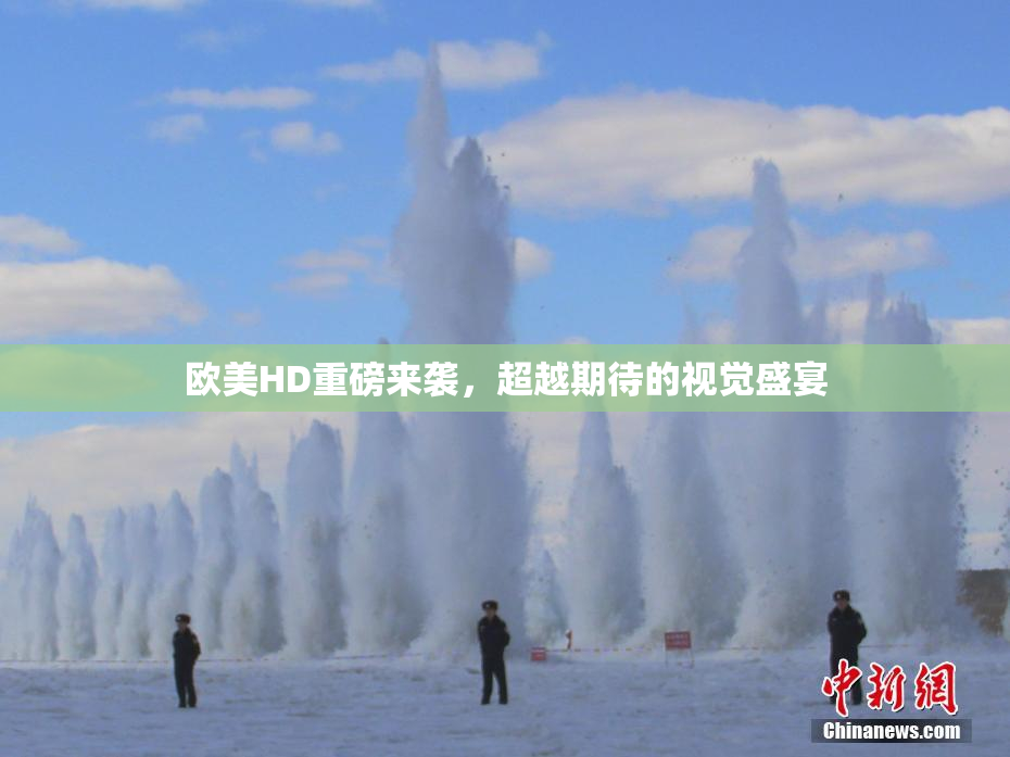 欧美HD重磅来袭，超越期待的视觉盛宴
