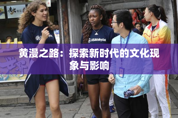 黄漫之路：探索新时代的文化现象与影响