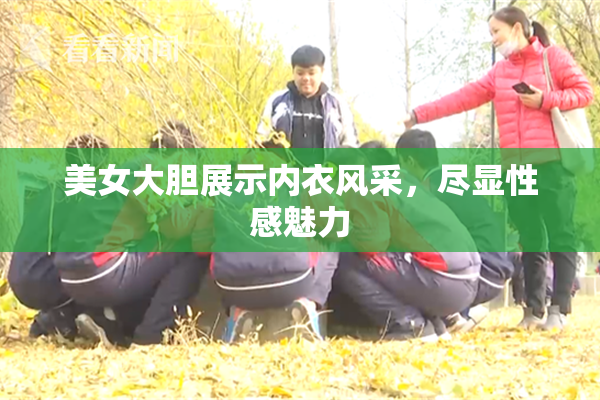 美女大胆展示内衣风采，尽显性感魅力
