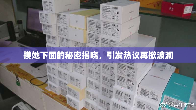 摸她下面的秘密揭晓，引发热议再掀波澜