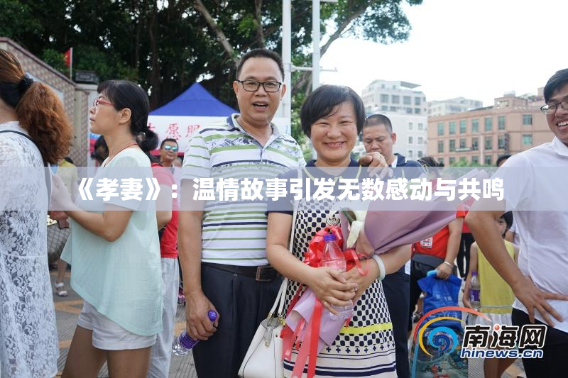 《孝妻》：温情故事引发无数感动与共鸣