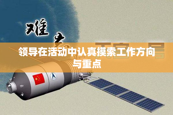 领导在活动中认真摸索工作方向与重点