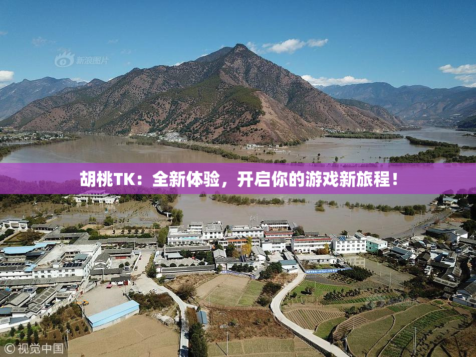 胡桃TK：全新体验，开启你的游戏新旅程！