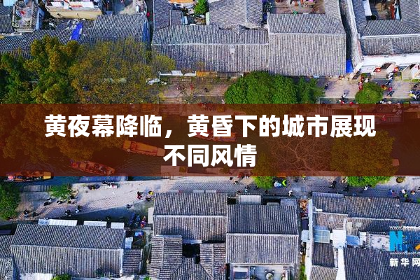 黄夜幕降临，黄昏下的城市展现不同风情