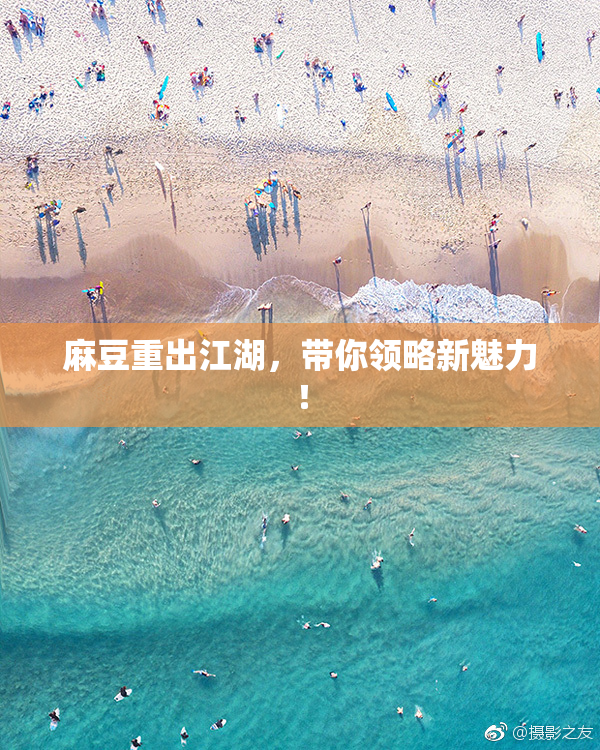 麻豆重出江湖，带你领略新魅力！