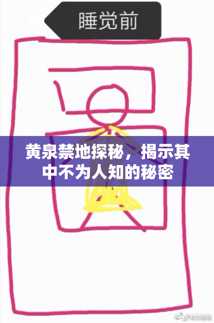 黄泉禁地探秘，揭示其中不为人知的秘密