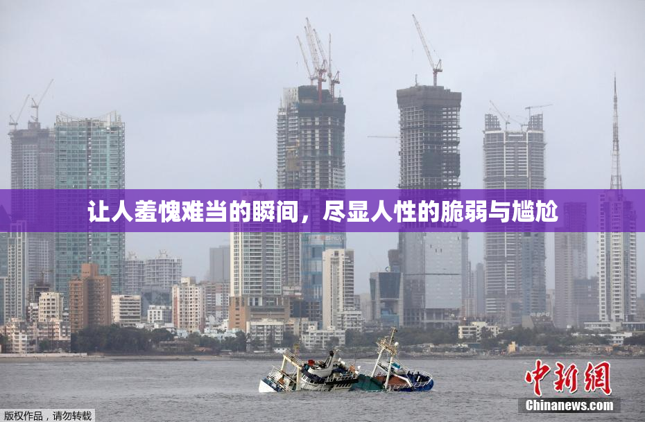 让人羞愧难当的瞬间，尽显人性的脆弱与尴尬
