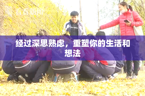 经过深思熟虑，重塑你的生活和想法