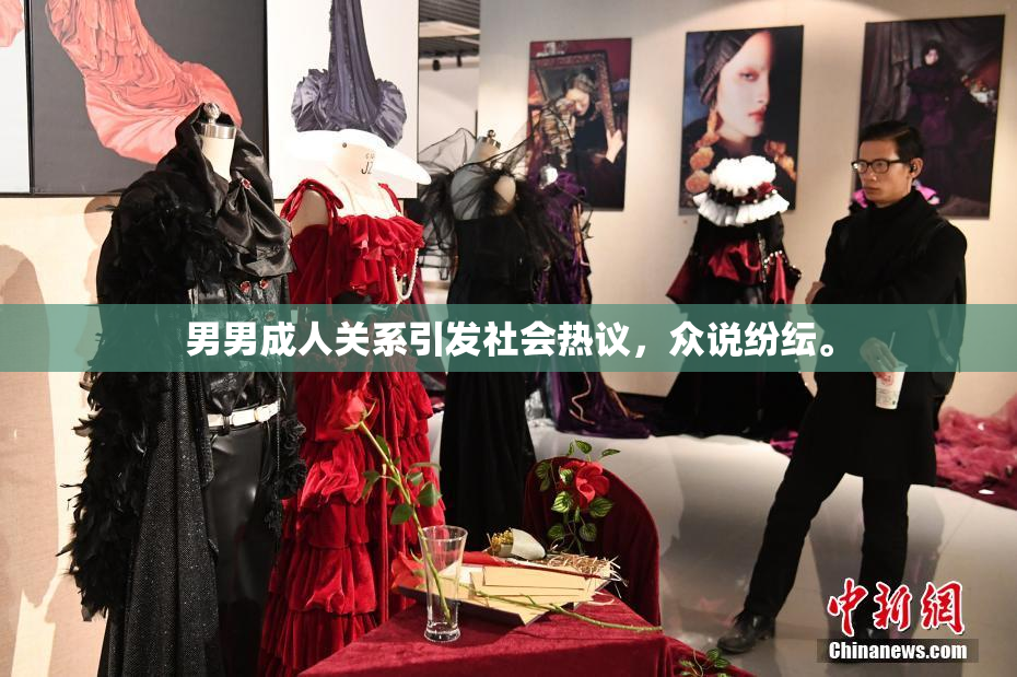 男男成人关系引发社会热议，众说纷纭。