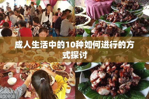 成人生活中的10种如何进行的方式探讨