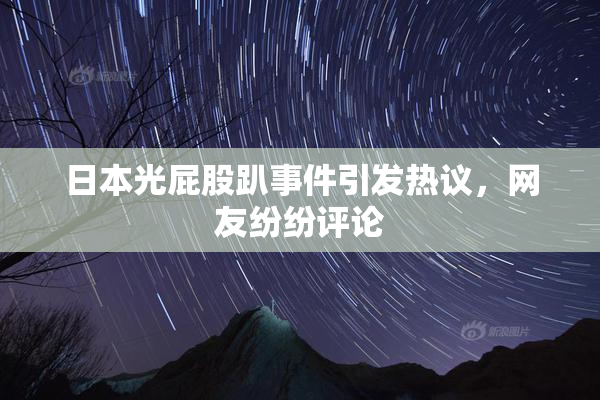 日本光屁股趴事件引发热议，网友纷纷评论