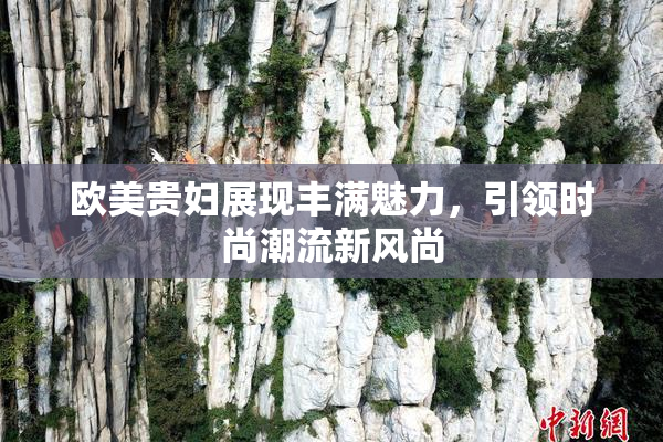 欧美贵妇展现丰满魅力，引领时尚潮流新风尚