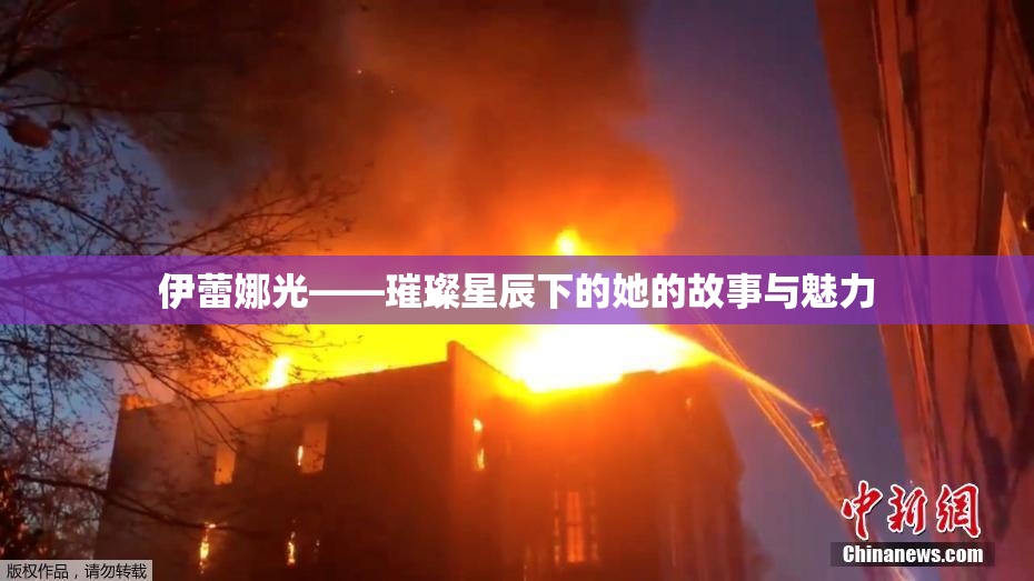 伊蕾娜光——璀璨星辰下的她的故事与魅力
