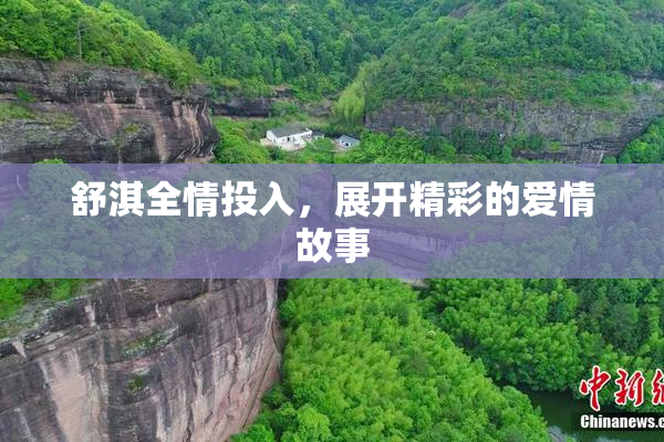 舒淇全情投入，展开精彩的爱情故事