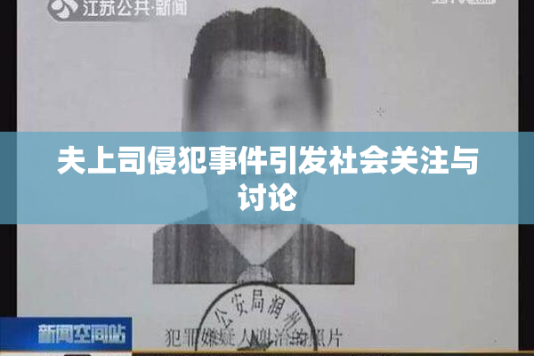 夫上司侵犯事件引发社会关注与讨论