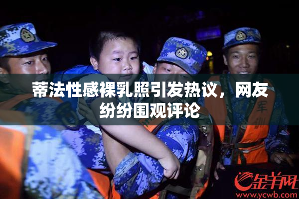 蒂法性感裸乳照引发热议，网友纷纷围观评论
