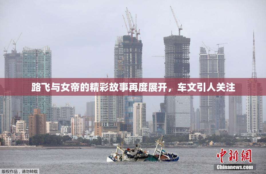 路飞与女帝的精彩故事再度展开，车文引人关注