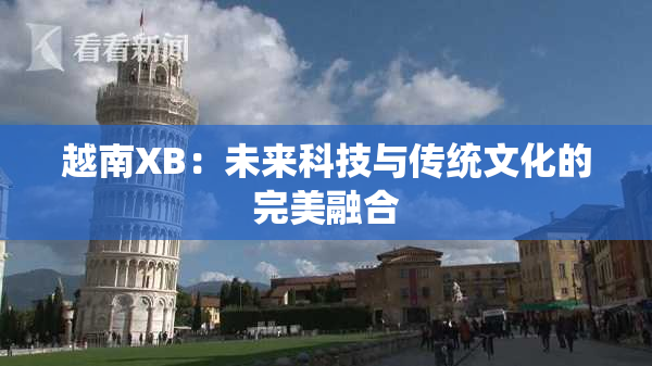 越南XB：未来科技与传统文化的完美融合