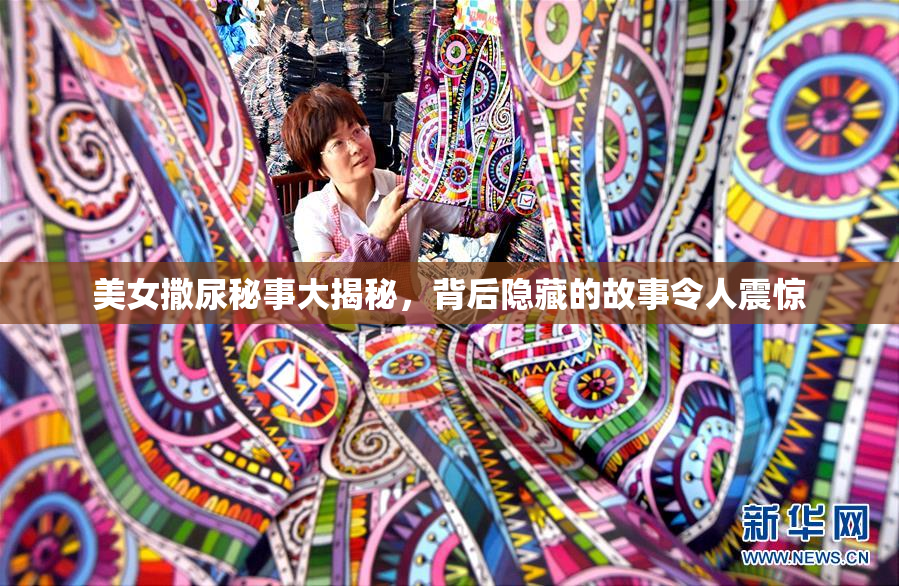 美女撒尿秘事大揭秘，背后隐藏的故事令人震惊