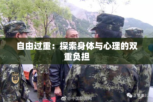 自由过重：探索身体与心理的双重负担