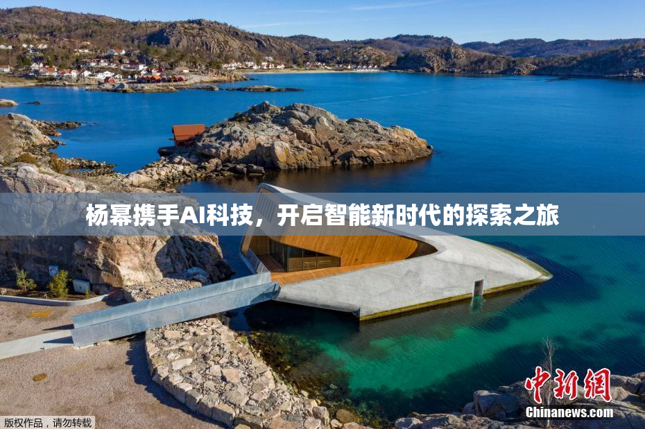 杨幂携手AI科技，开启智能新时代的探索之旅
