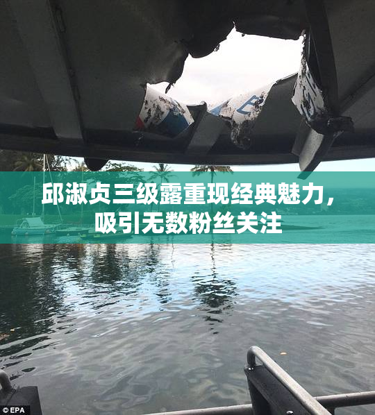 邱淑贞三级露重现经典魅力，吸引无数粉丝关注