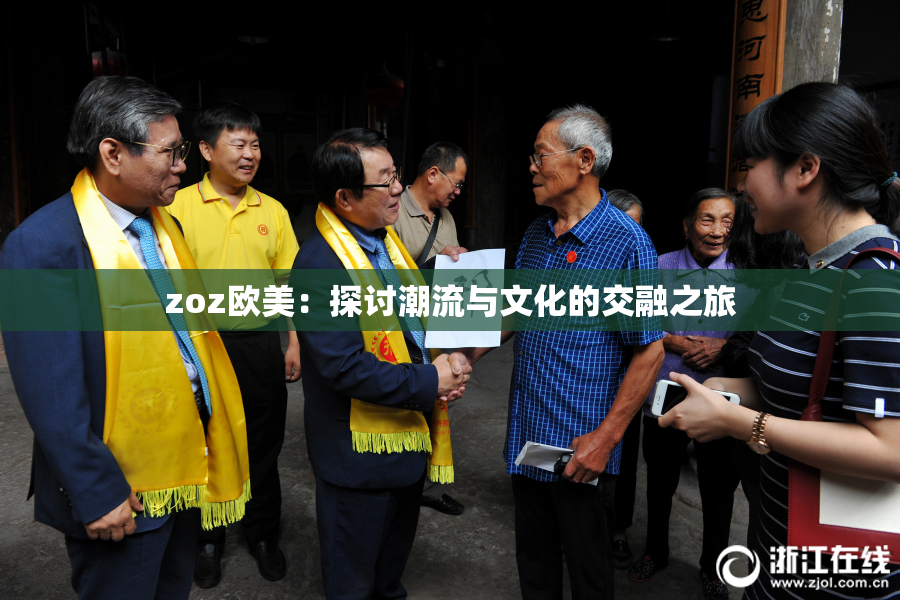 zoz欧美：探讨潮流与文化的交融之旅