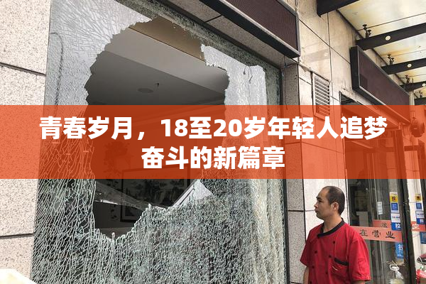 青春岁月，18至20岁年轻人追梦奋斗的新篇章