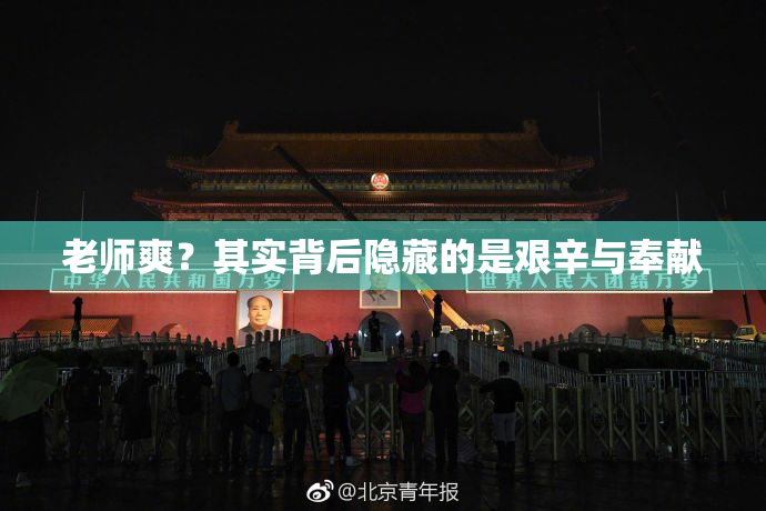 老师爽？其实背后隐藏的是艰辛与奉献