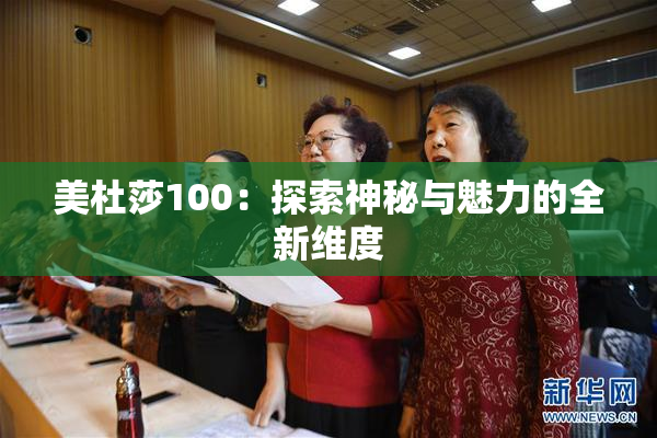 美杜莎100：探索神秘与魅力的全新维度